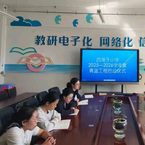 青蓝携手，共启新程——西湾子小学2025-2026学年师徒结对启动仪式圆满举行