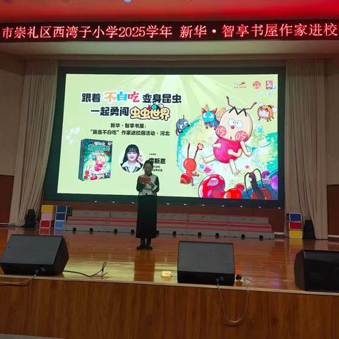 校园阅读季高光时刻——西湾子小学新华·智享图书作家进校园活动纪实