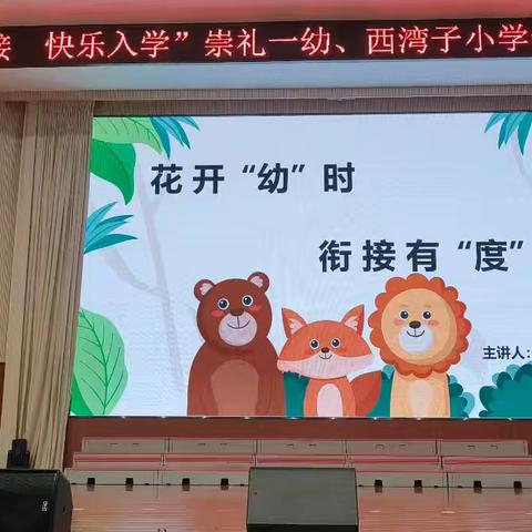 幼小衔接 携手启航｜崇礼区西湾子小学联合崇礼区第一幼儿园开展幼小衔接主题活动