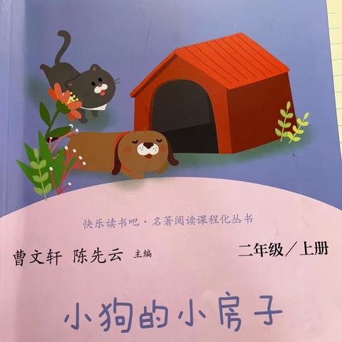 【徐忆钦】“微阅读”大家好，今天我分享的📖叫做《小狗的小房子》