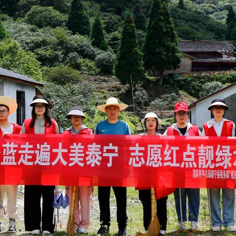 泰宁税务：开展“税务蓝走遍大美泰宁 志愿红点靓绿水青山”景区环境整治活动暨爱国卫生运动