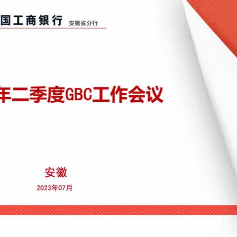 安徽分行召开2023年第二次GBC工作领导小组联席会议