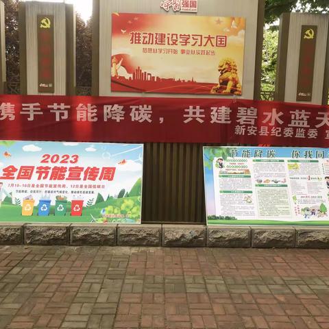 新安县纪委监委开展“绿色低碳”宣传活动