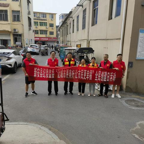 让城市更美好 让市民更幸福———新安县纪委监委开展“全民创建日”活动