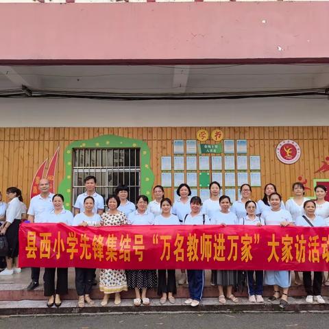 炎炎夏日行     浓浓家访情——记2023年春季期县西小学一年级大家访活动