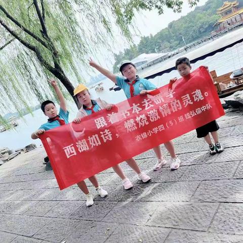 西湖如诗，燃烧激情的灵魂—衣锦小学四(5)班钱弘倧中队跟着书本去研学