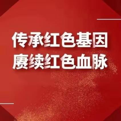 新泰市东都镇西都学校开展“传承红色基因  赓续红色血脉”参观王芳故居校外实践活动