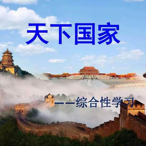 综合学习天下国家