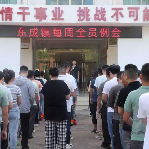 东成镇政府召开全员例会