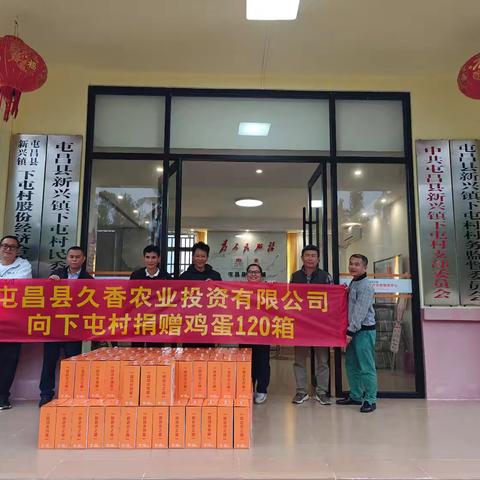 屯昌县畜牧兽医和渔业事务中心联合屯昌县久香农业投资有限公司到新兴镇下屯村开展春节元旦慰问活动