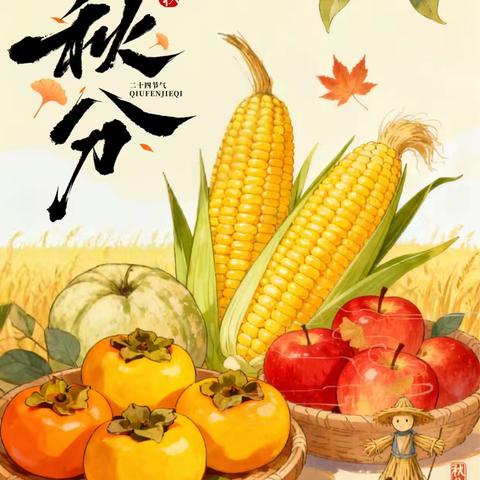 “秋”意浓浓，恰如其“分”——滨湖镇朱村幼儿园二十四节气主题活动