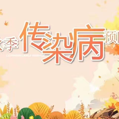 “预”见秋季，健康“童”行——滨湖镇朱村幼儿园开展秋季传染病预防系列活动