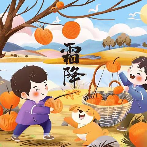 一叶知秋，霜降满园——滨湖镇朱村幼儿园二十四节气主题活动