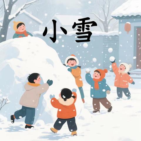 “幼”见小雪 童心暖冬——滨湖镇朱村幼儿园二十四节气主题活动