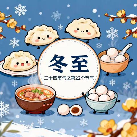 悦享冬至，情暖童心—滨湖镇朱村幼儿园二十四节气主题活动