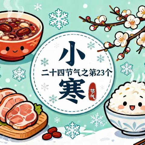 别样小寒 童心向暖——滨湖镇朱村幼儿园二十四节气主题活动