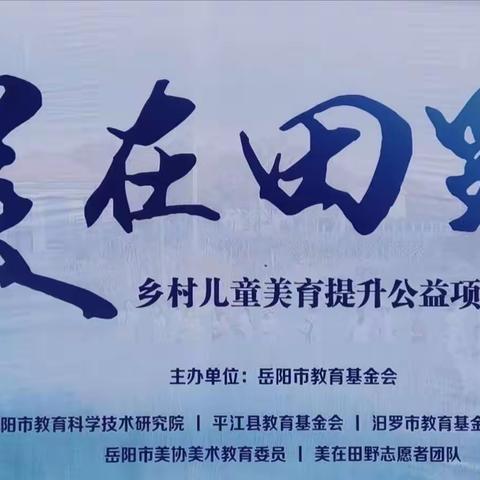 乌江小学“美在田野—乡村儿童美育素养公益项目启动暨开班仪式”