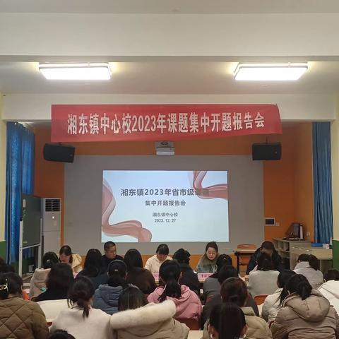 【课题动态01】开题明方向，“研”路待花开——市级课题《依托提升农村小学生的体育能力的研究》