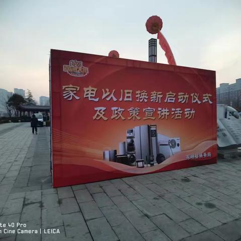 【东明县商务局】广宣势起振声威 换新购新正当时