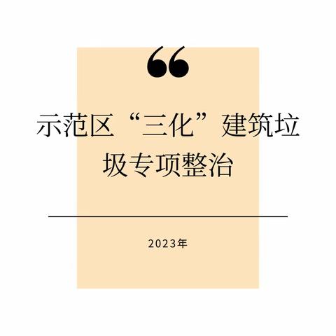 示范区|“三化”建设建筑垃圾专项整治行动（二十六）