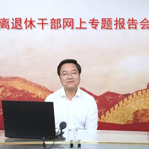 【专题报告】离退休第二支部收听收看第23场全国离退休干部网上专题报告会