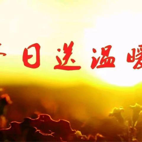 局离退休第二党支部组织开展新春慰问活动