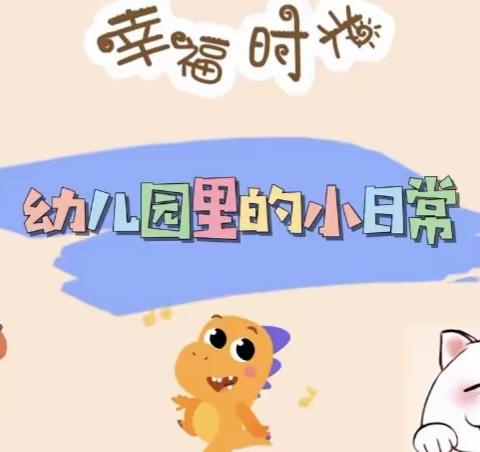 ［博苑润才幼儿园小小托二班］一周小记