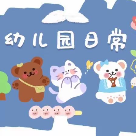 ［润才幼儿园小二班］一周小记