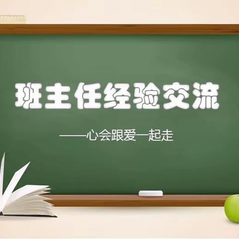 【高新•教育】经验“智”分享 — “慧”做班主任  西安高新新徽学校班主任经验交流会