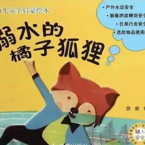 洋县尚博幼儿园防溺水安全绘本故事《溺水的橘子狐狸》