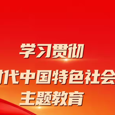 红色七月：主题党日学习