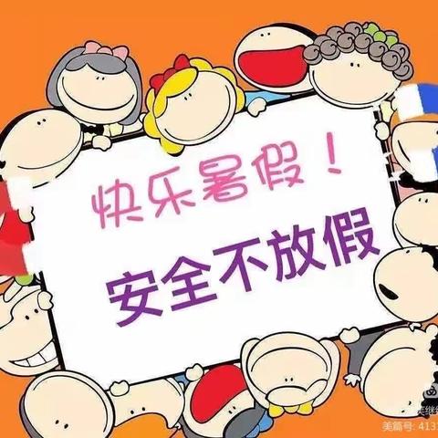 快乐暑假，安全不放假——仁怀市希望幼儿园暑假安全提示