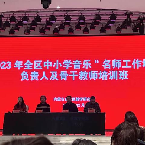 以学促教，共同进步——   2023年全区中小学音乐名师工作坊负责人及骨干教师培训班