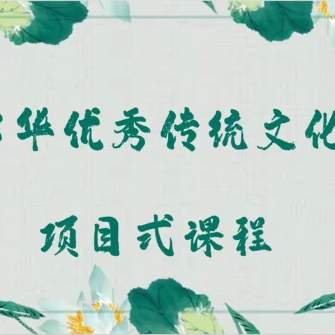 跟着自然学智慧—— 中兴小学3.1班清明学习探索