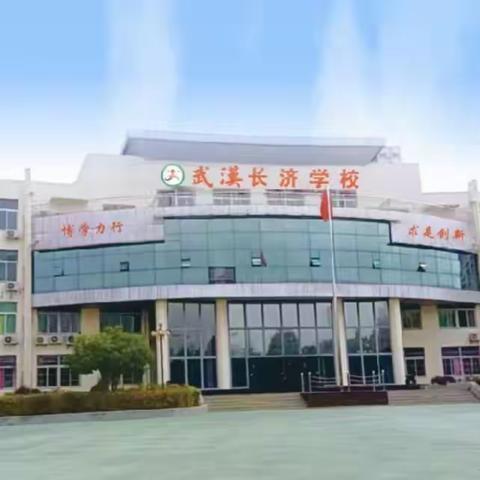 我在武汉经开长济学校的快乐生活