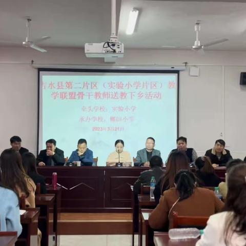送教下乡情绵长，凝心聚力共成长——吉水县第二片区（实验小学片区）教学联盟骨干教师送教下乡活动