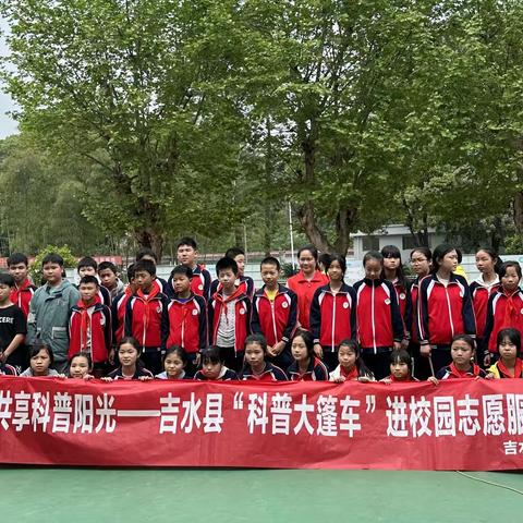 感受科学魅力，共享科普阳光——吉安市"科普大篷车"进校园志愿服务活动