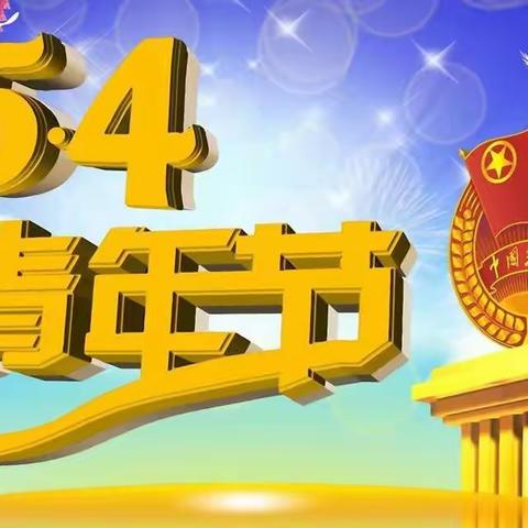 青春筑梦高速路·五一保畅通