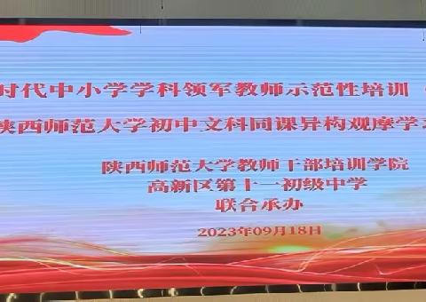 聚焦素养提升 助力教师发展——国培计划（2021）陕西省初中语文县级学科带头人能力提升培训项目第二阶段培训（2023年9月18日）