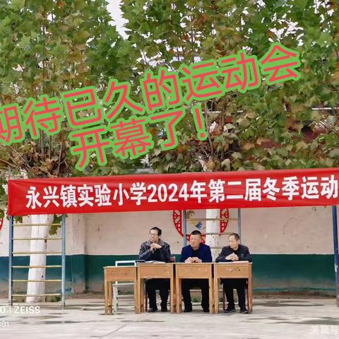 永兴镇实验小学第二届运动会精彩瞬间