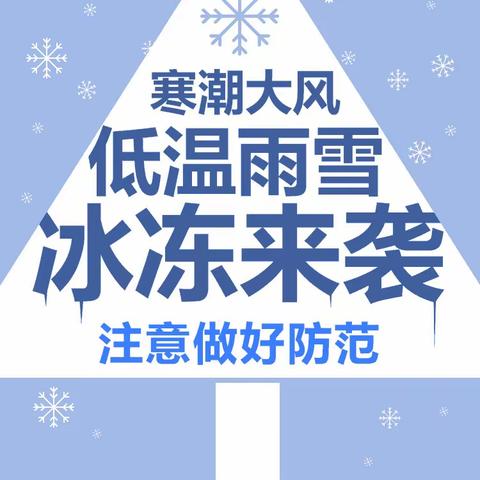 寒潮来袭，降温预警——石狮学校致广大家长的一封信