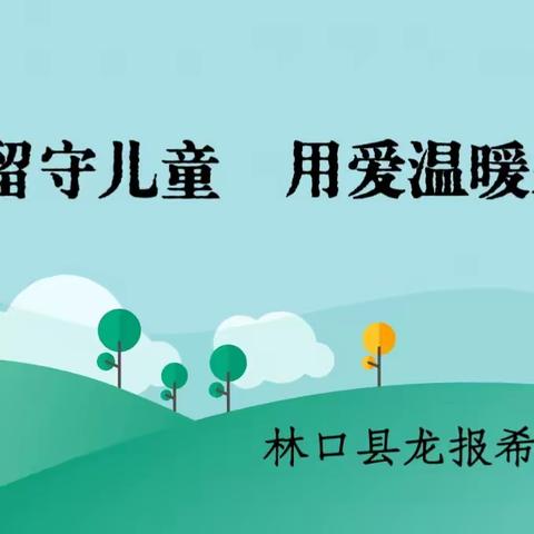 关爱留守儿童  用爱温暖寒冬——龙报希望小学关爱留守儿童活动