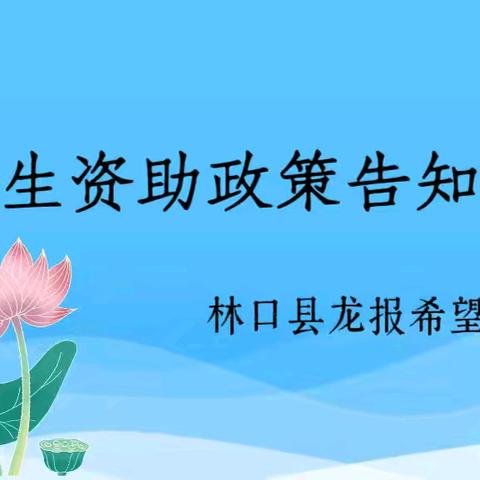 2024年秋季学期学生资助政策告知书——龙报希望小学