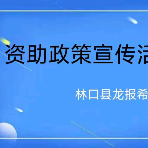 资助育人   助力成长——龙报希望小学资助政策宣传活动