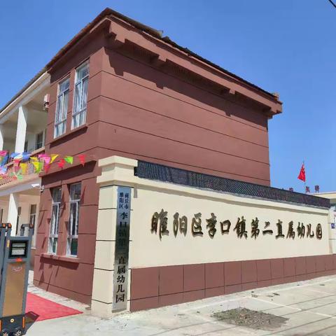 坚守师德初心 陪伴幼儿成长——李口镇第二直属幼儿园师德培训篇