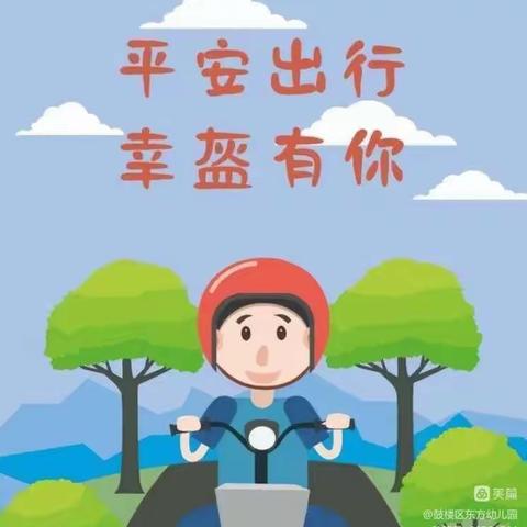 幸“盔”有你 安全“童”行——天星幼儿园“一盔一戴”安全倡议书