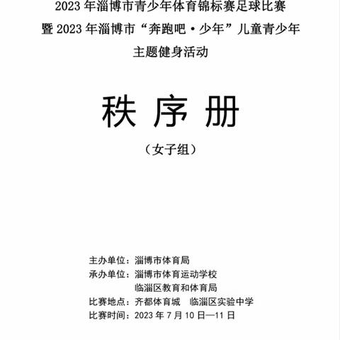 淄博市青少年体育锦标赛女子足球开赛