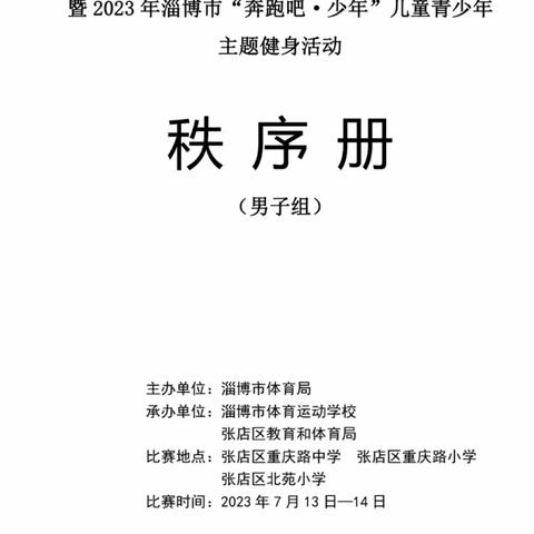 淄博市青少年体育锦标赛男子足球比赛