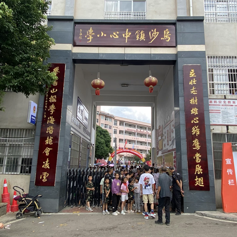 兴义市乌沙镇中心小学2023年暑假假期安全家长培训   暑假开始  安全继续