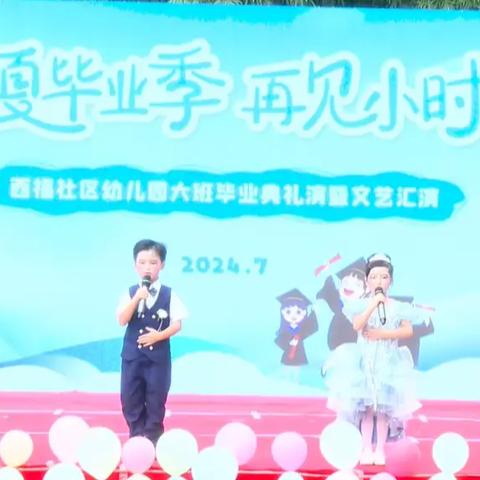 盛夏毕业季 再见小时光  ——大班毕业典礼暨文艺汇演